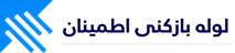 لوله%20بازکنی%20اطمینان