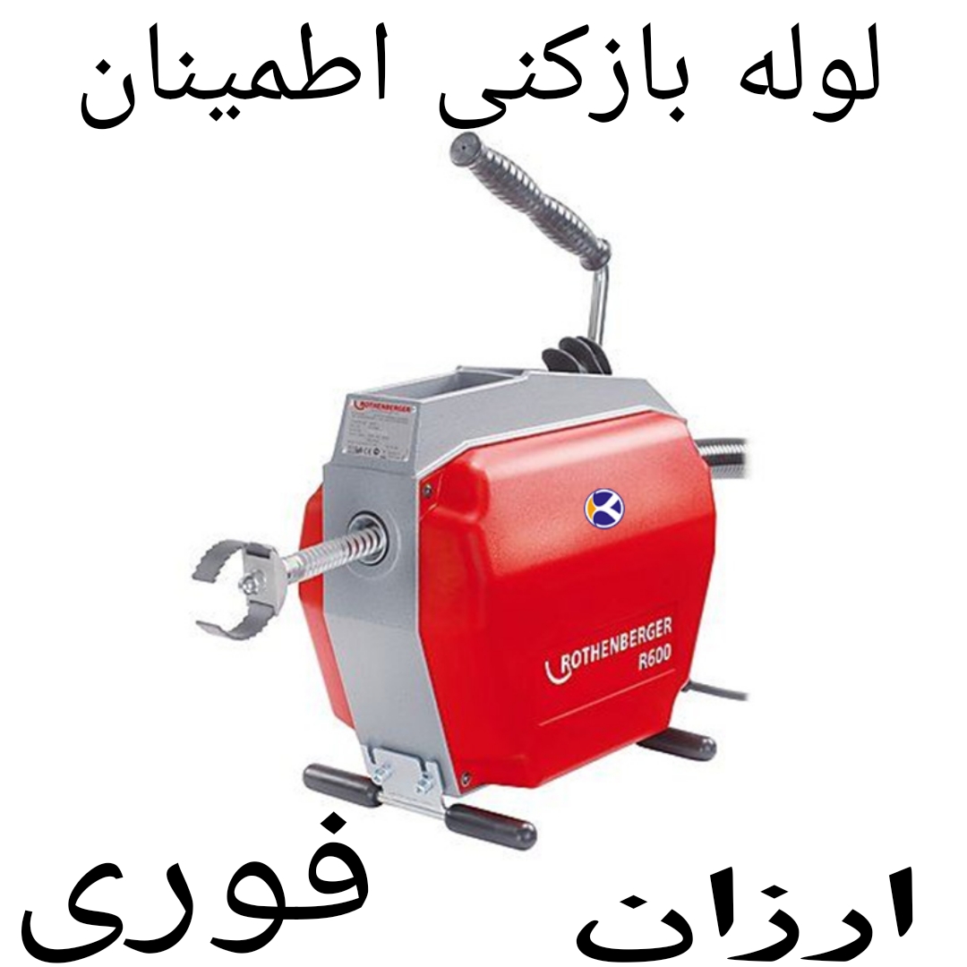 لوله%20بازکنی%20اطمینان