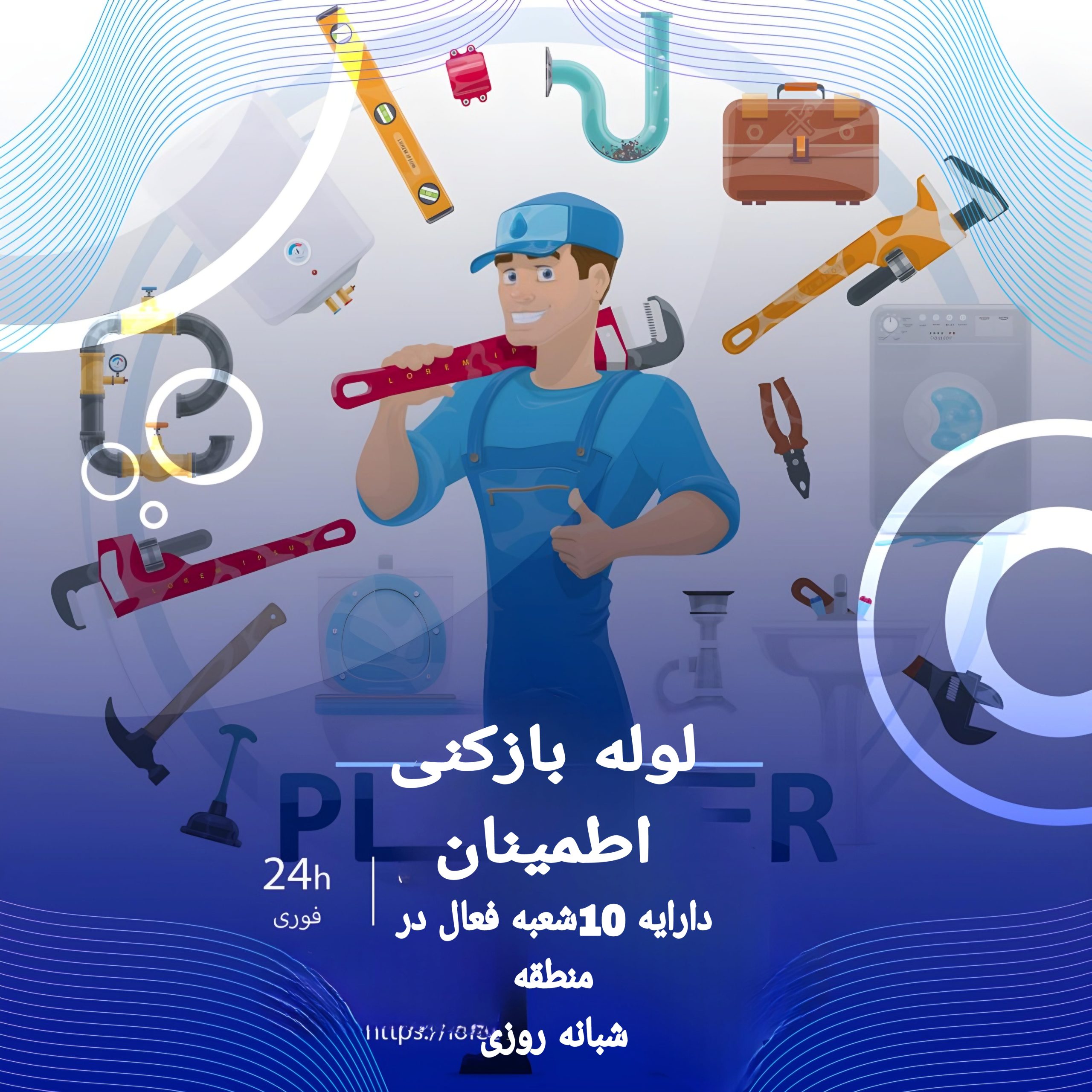 لوله%20بازکنی%20اطمینان