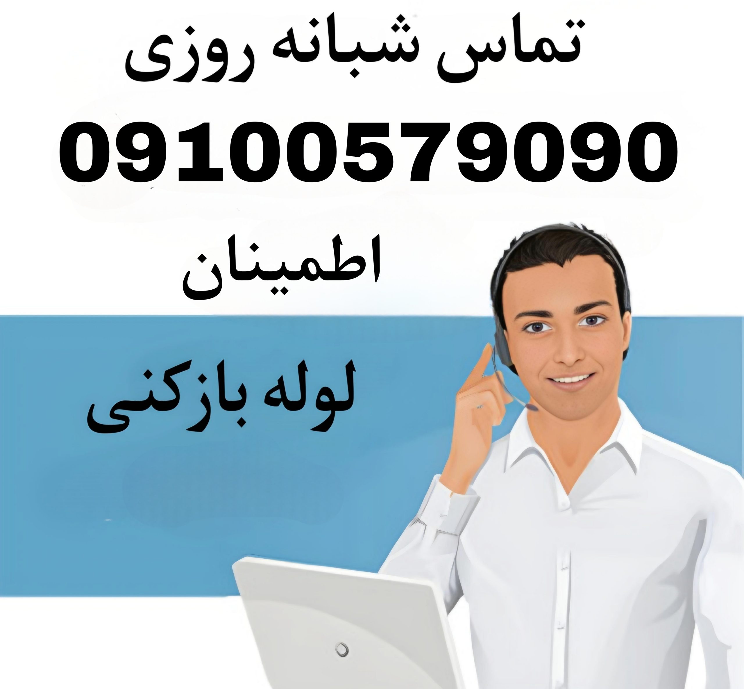 لوله%20بازکنی%20اطمینان