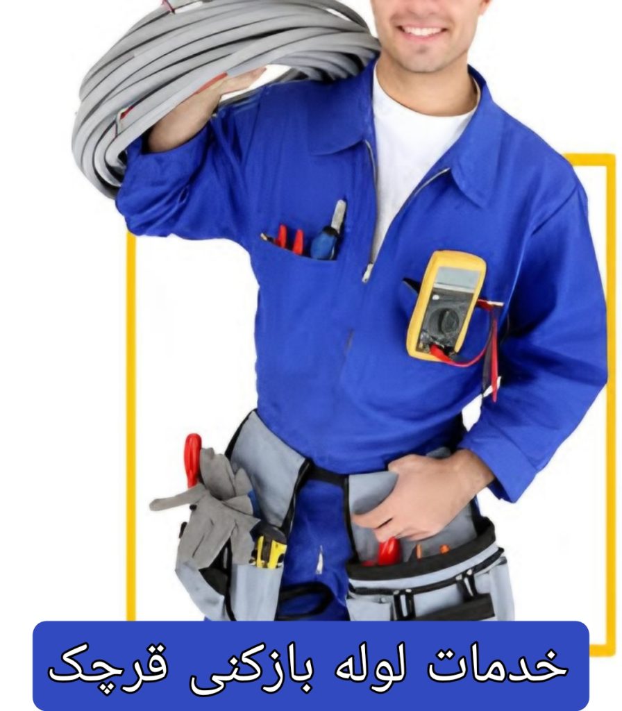 لوله بازکنی قرچک